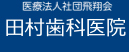 医療法人 田村歯科