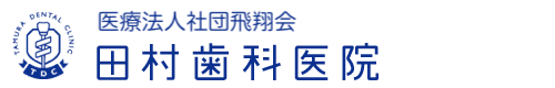 医療法人 田村歯科