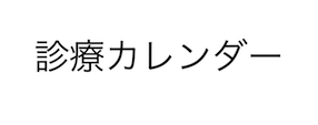 矯正カレンダー