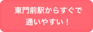 東門前からすぐ！