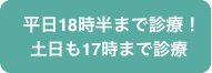 平日19時半まで診療！