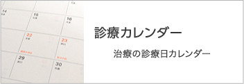 矯正カレンダー 矯正治療の診療日カレンダー