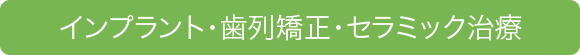 インプラント・歯列矯正・セラミック治療
