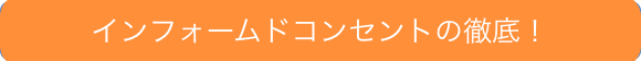 インフォームドコンセントの徹底