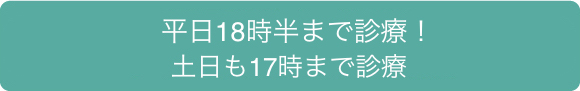 平日19時半まで診療！