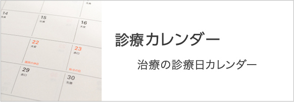 矯正カレンダー 矯正治療の診療日カレンダー