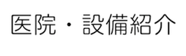 田村歯科の特徴