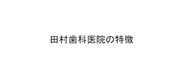 田村歯科の特徴